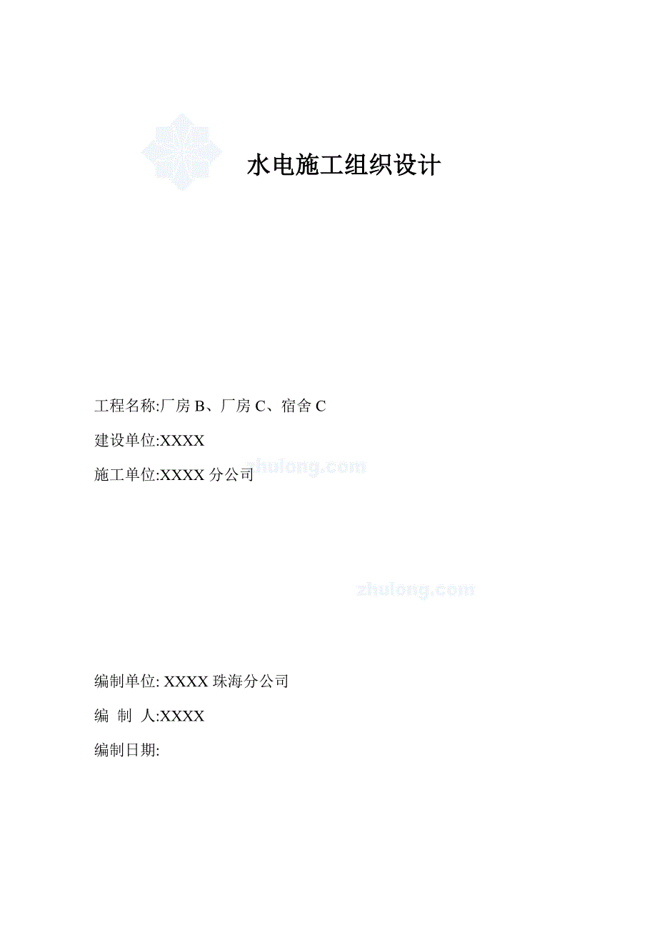 宿舍水电安装施工方案.doc_第1页