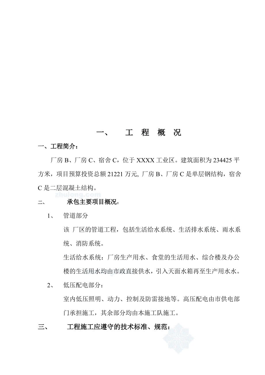 宿舍水电安装施工方案.doc_第3页