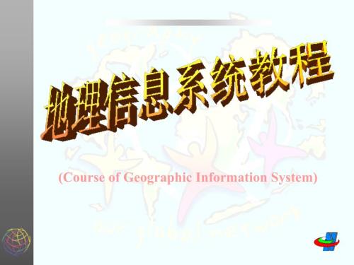 地理信息系统武汉大学.ppt
