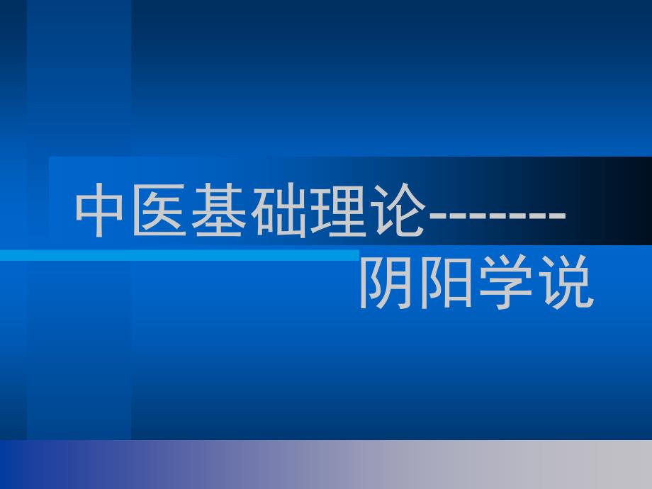 中医阴阳学说PPT课件.ppt_第1页