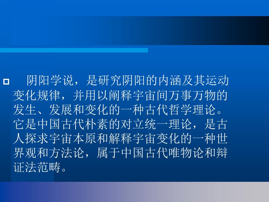 中医阴阳学说PPT课件.ppt_第2页