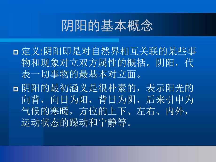 中医阴阳学说PPT课件.ppt_第3页