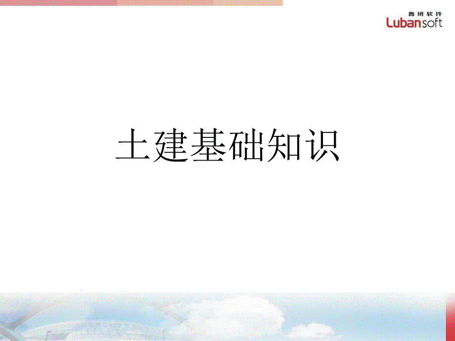 土建基础知识PPT课件.ppt_第1页