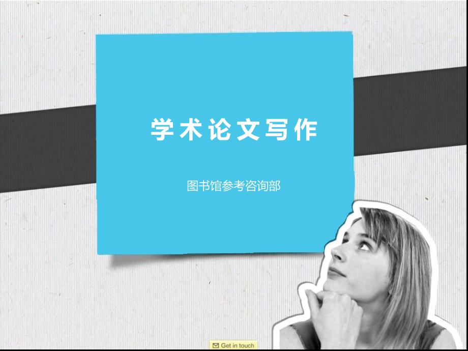 学术论文写作课件.ppt_第1页
