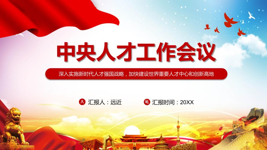 全文学习解读2021年中央人才工作会议精神动态PPT课件.pptx_第1页