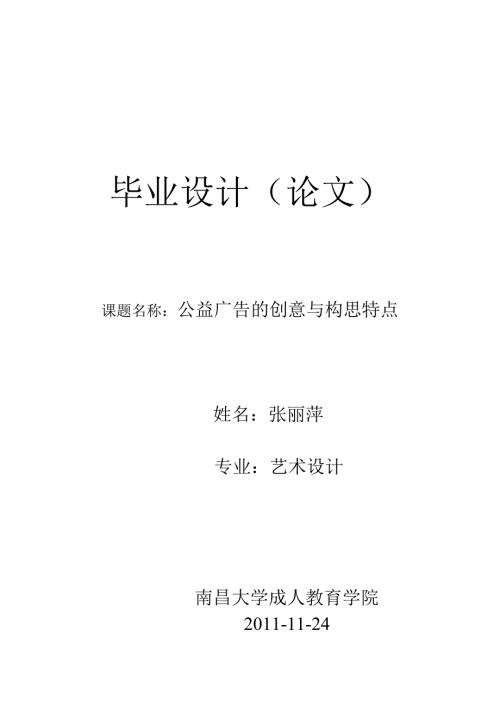 公益广告的创意与构思特点.doc