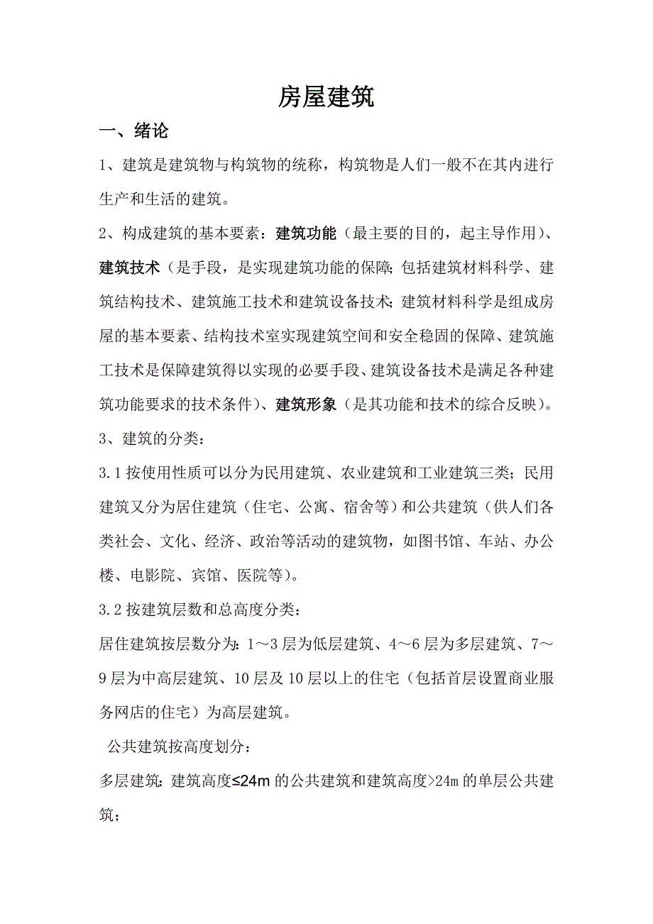 事业单位建筑工程基础知识.doc_第1页