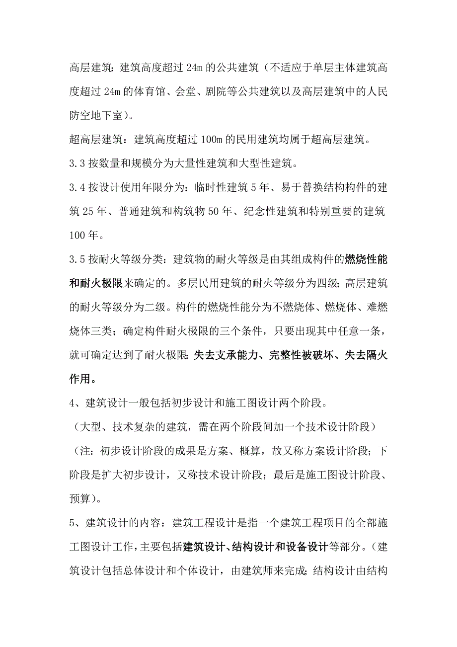 事业单位建筑工程基础知识.doc_第2页