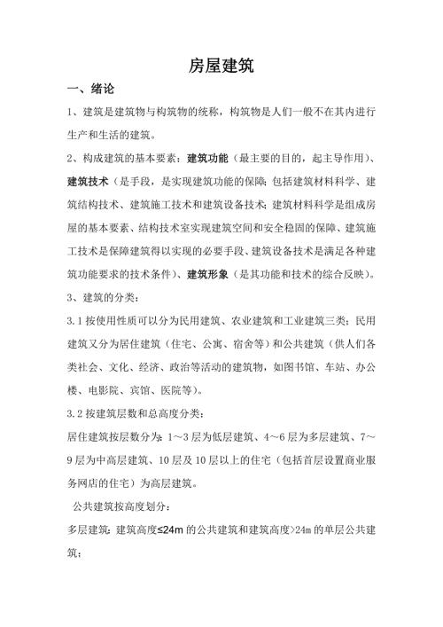 事业单位建筑工程基础知识.doc