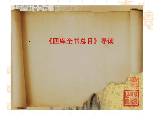四库全书总目导读.ppt