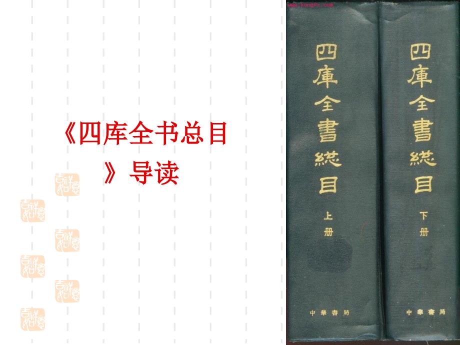 四库全书总目导读.ppt_第2页