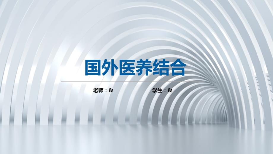 医养结合国外发展状况.pptx_第1页