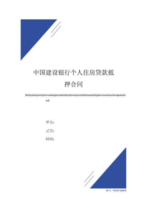 中国建设银行个人住房贷款抵押合同标准版.docx