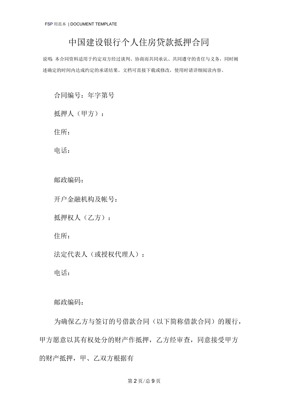 中国建设银行个人住房贷款抵押合同标准版.docx_第2页