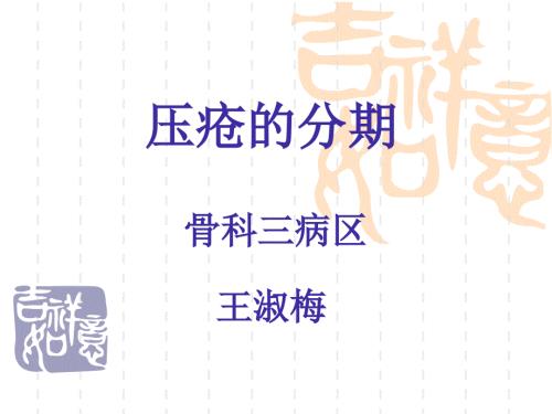 压疮的分期课件.ppt