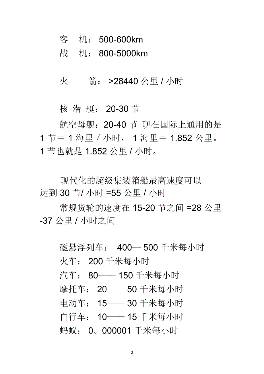 各种交通工具的速度.docx_第2页