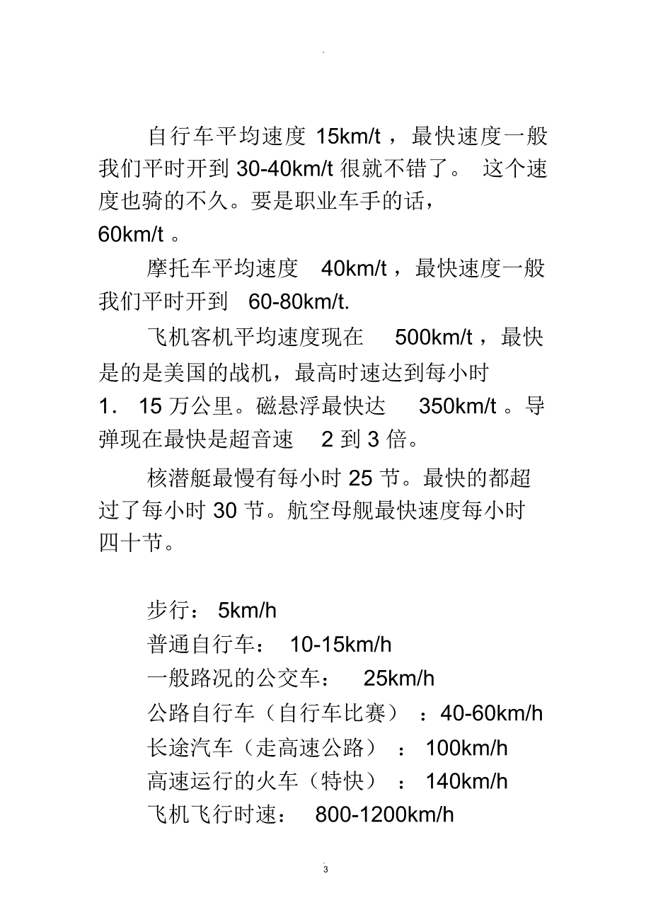 各种交通工具的速度.docx_第3页
