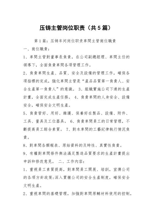 压铸主管岗位职责共5篇.docx
