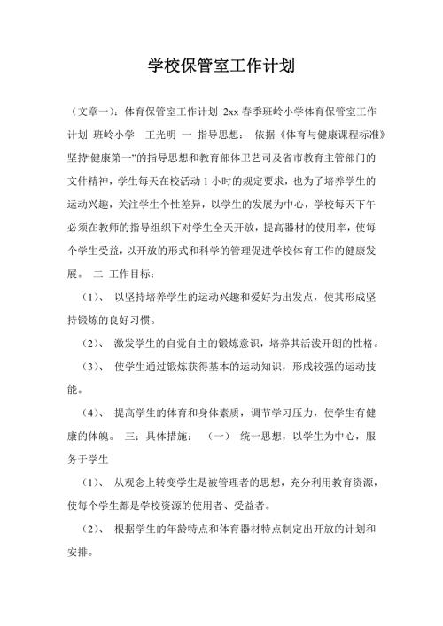 学校保管室工作计划通用版.doc