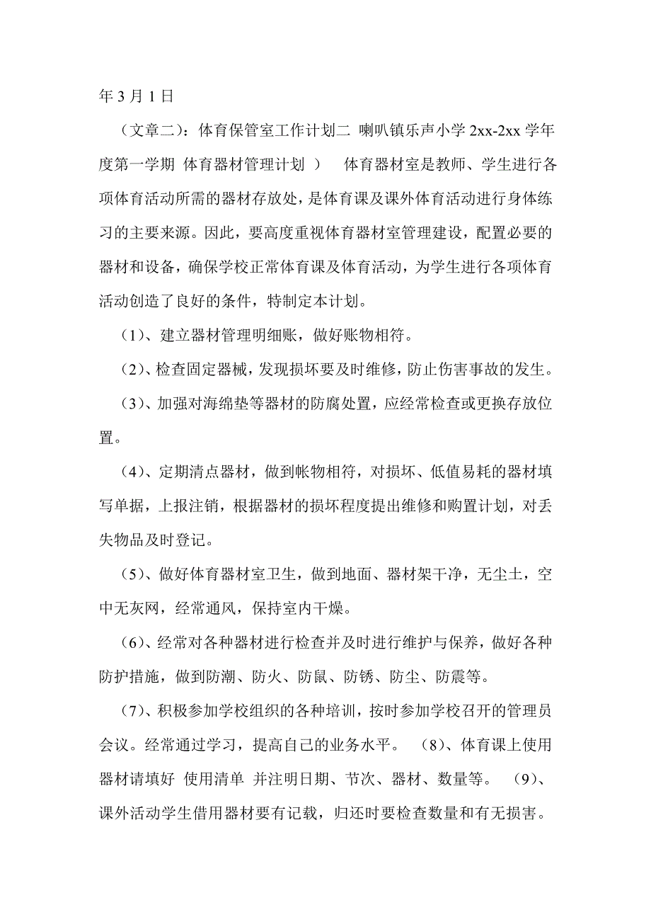 学校保管室工作计划通用版.doc_第3页