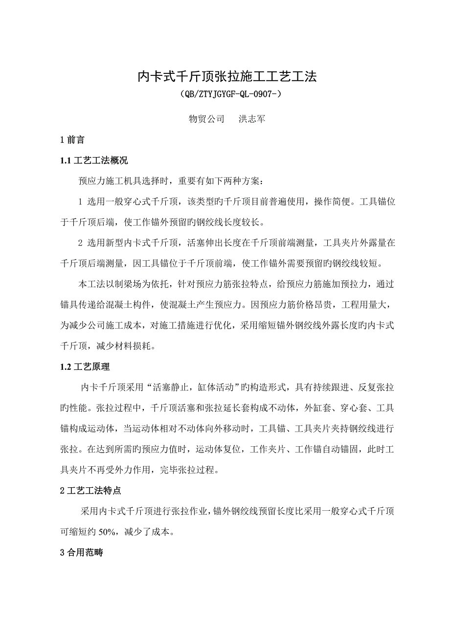 内卡式千斤顶张拉综合施工标准工艺综合工法.doc_第1页