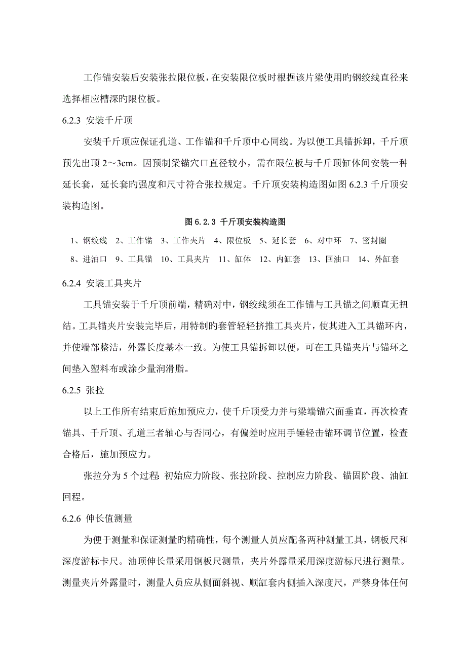 内卡式千斤顶张拉综合施工标准工艺综合工法.doc_第3页