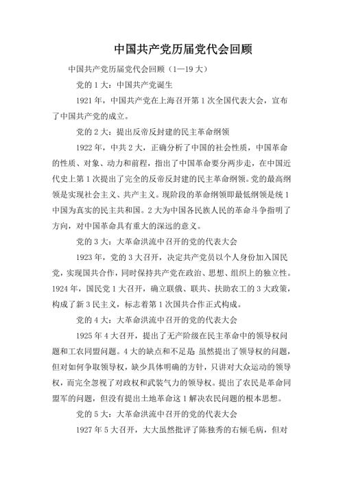 中国共产党历党代会回顾.doc