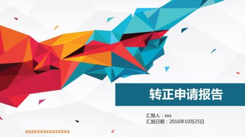 制剂员转正申请.ppt
