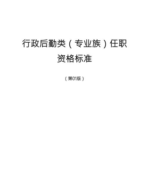 任职资格标准行政后勤类.doc