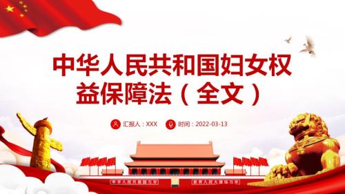 党课中华人民共和国妇女权益保障法全文解读.pptx