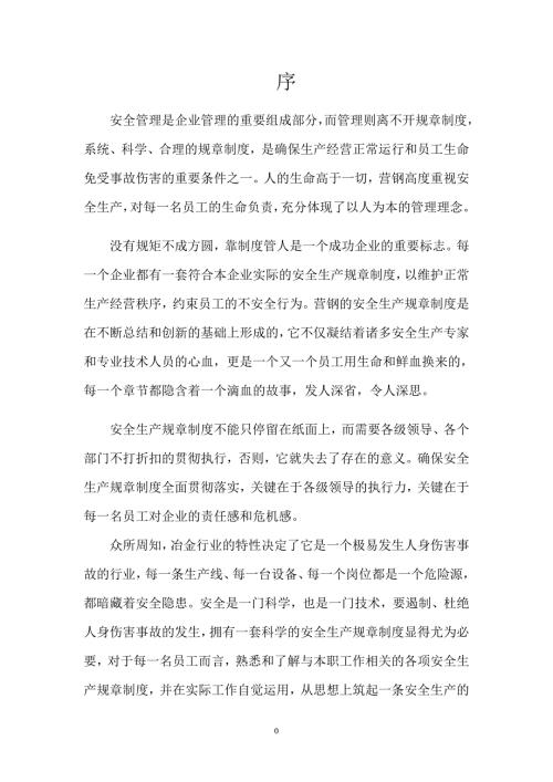 冶金企业安全生产制度汇编.doc