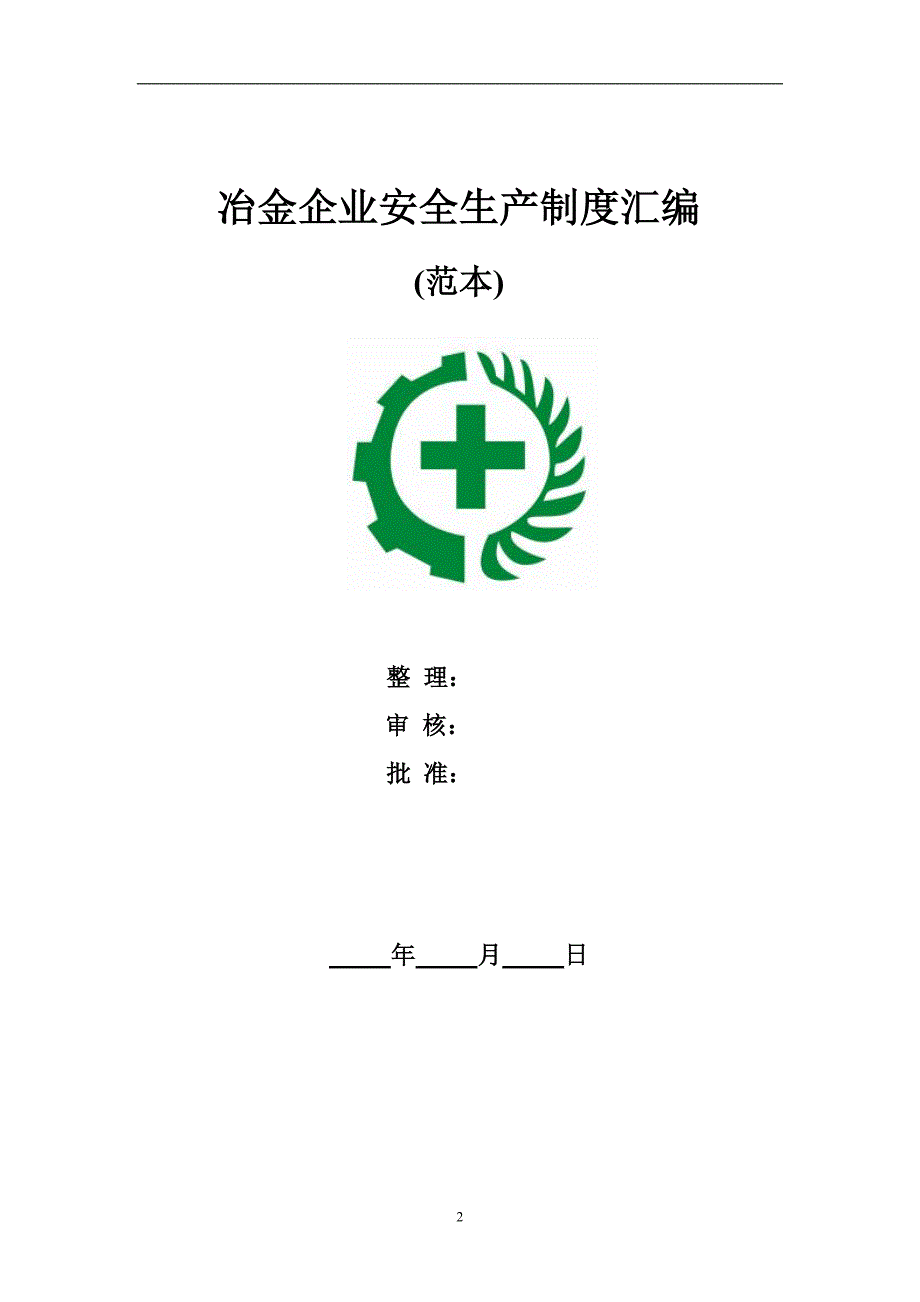 冶金企业安全生产制度汇编.doc_第3页