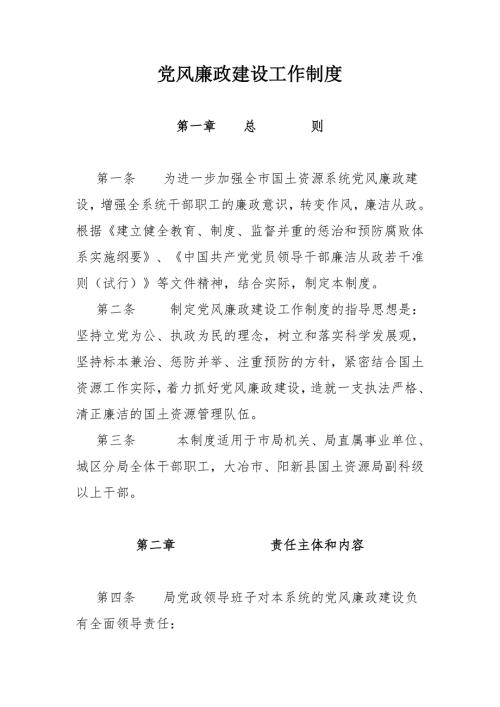 党风廉政建设工作制度.doc