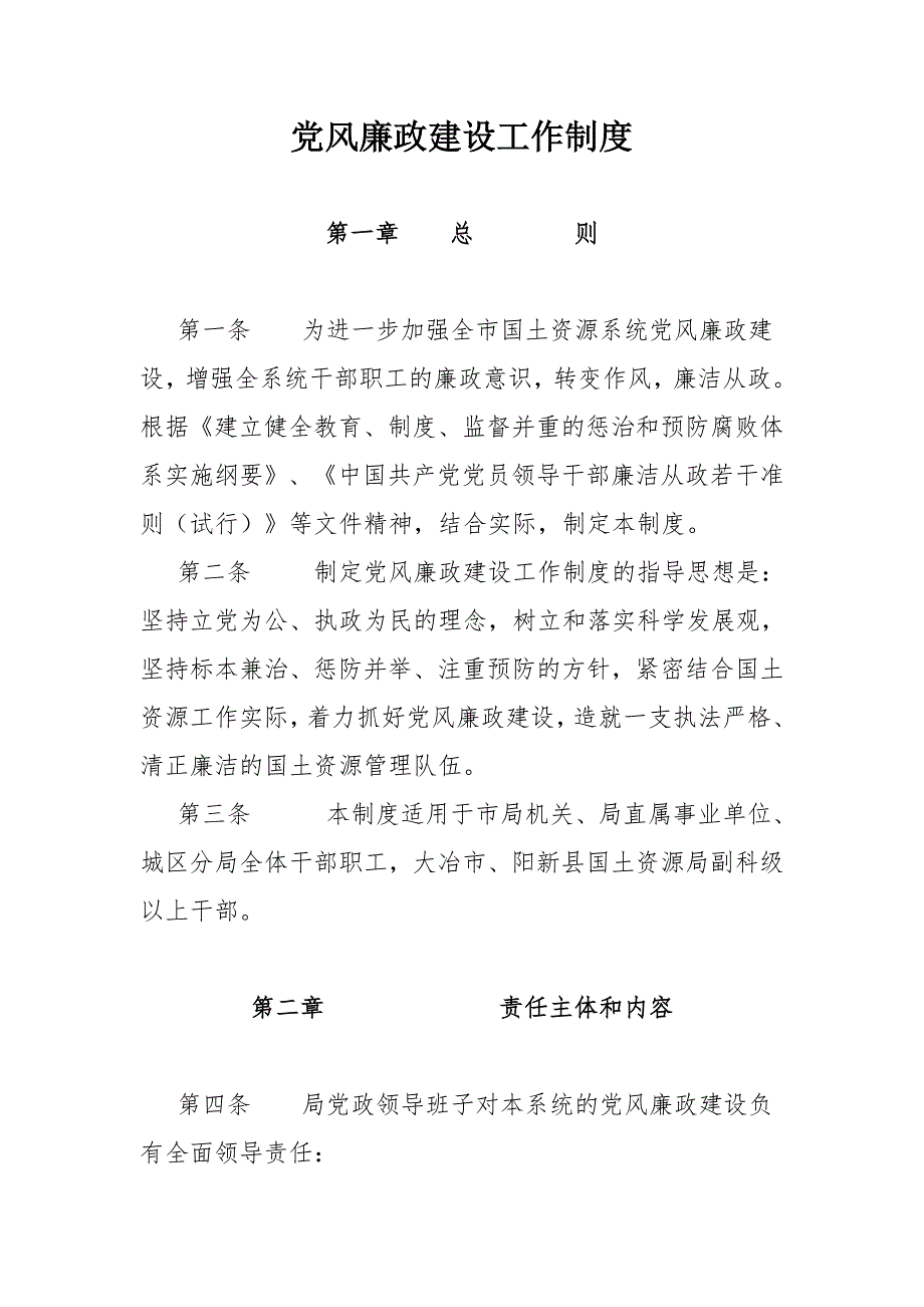 党风廉政建设工作制度.doc_第1页