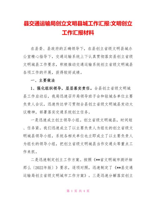 县交通运输局创建文明县城工作汇报文明创建工作汇报材料.doc