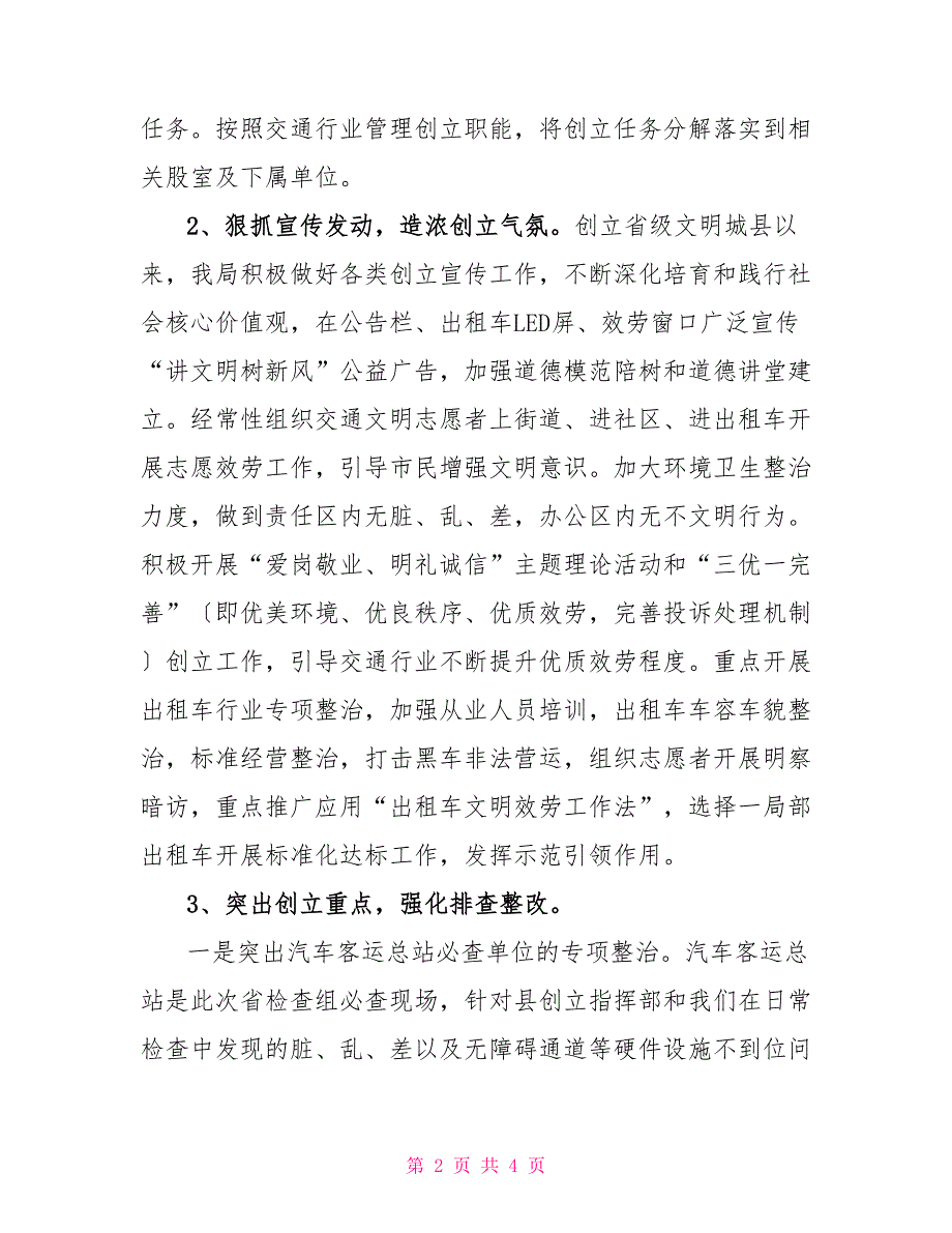 县交通运输局创建文明县城工作汇报文明创建工作汇报材料.doc_第2页