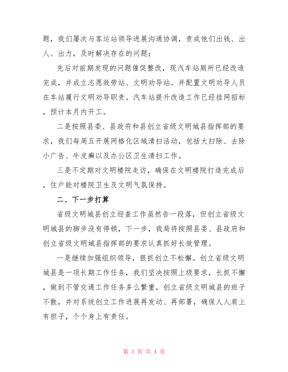 县交通运输局创建文明县城工作汇报文明创建工作汇报材料.doc_第3页