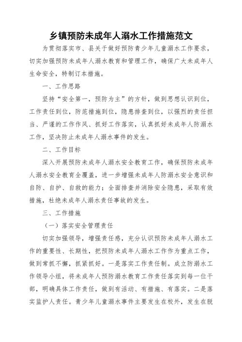 乡镇预防未成年人溺水工作措施范文.docx