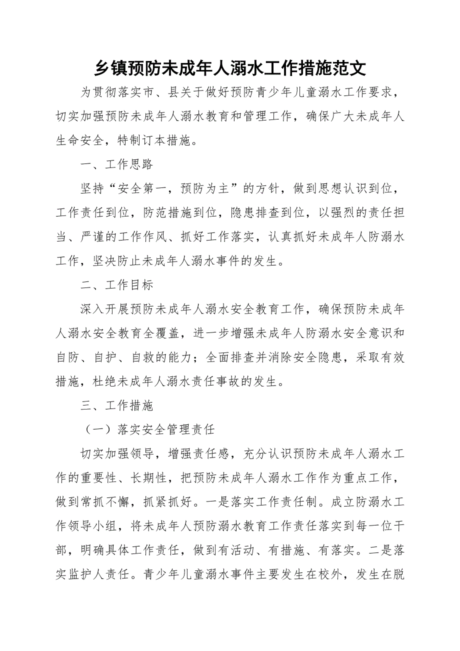 乡镇预防未成年人溺水工作措施范文.docx_第1页