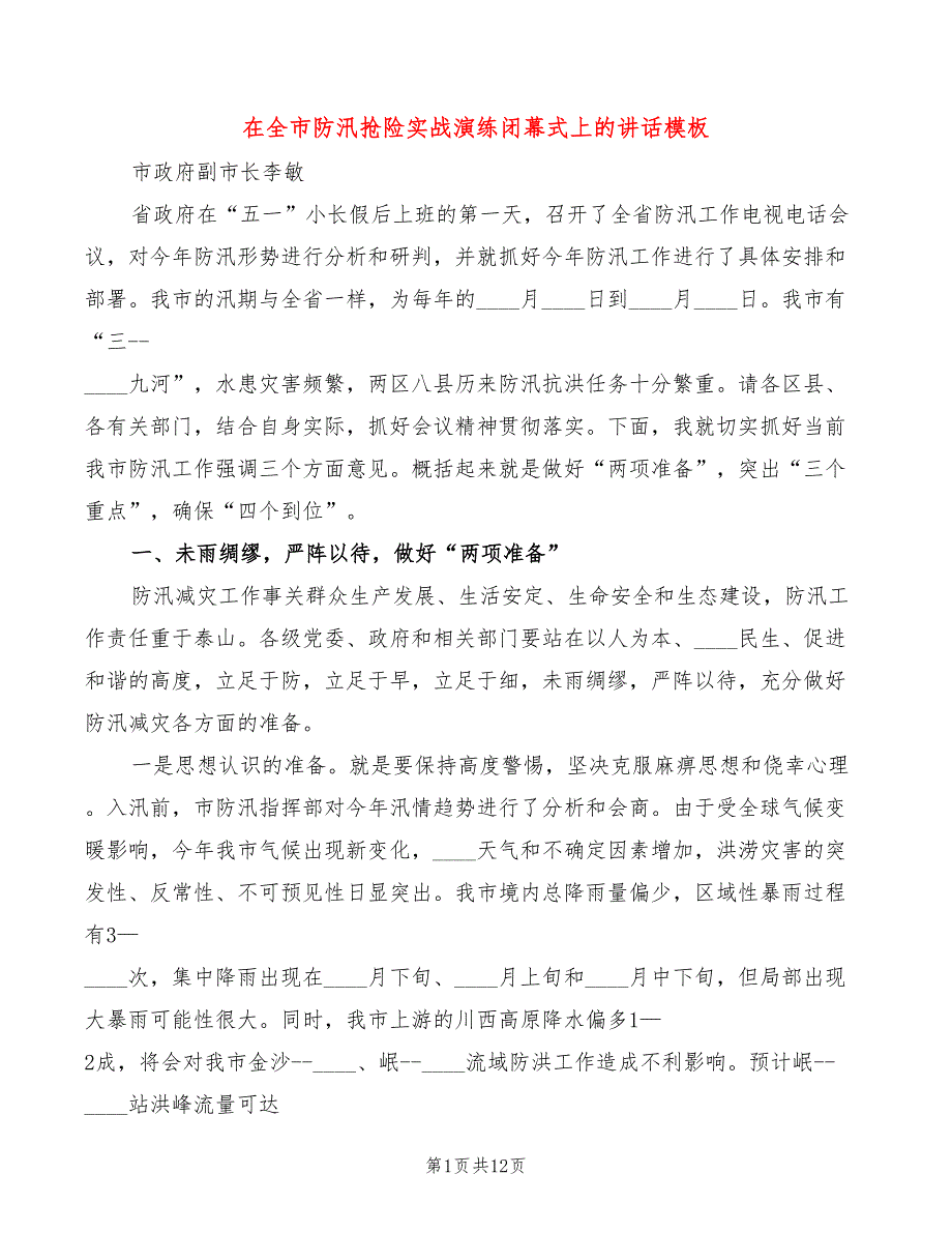 在全市防汛抢险实战演练闭幕式上的讲话模板3篇.doc_第1页
