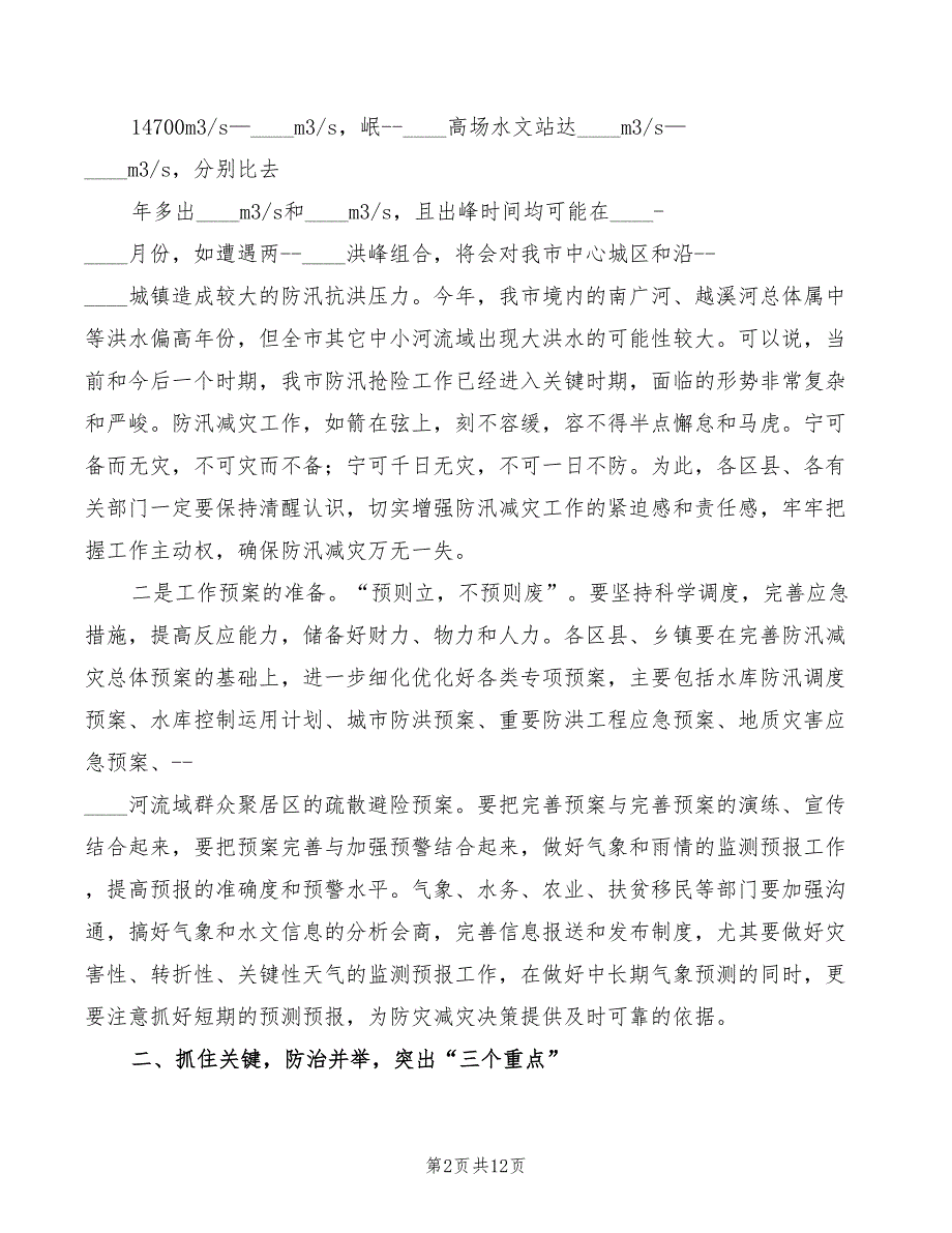 在全市防汛抢险实战演练闭幕式上的讲话模板3篇.doc_第2页