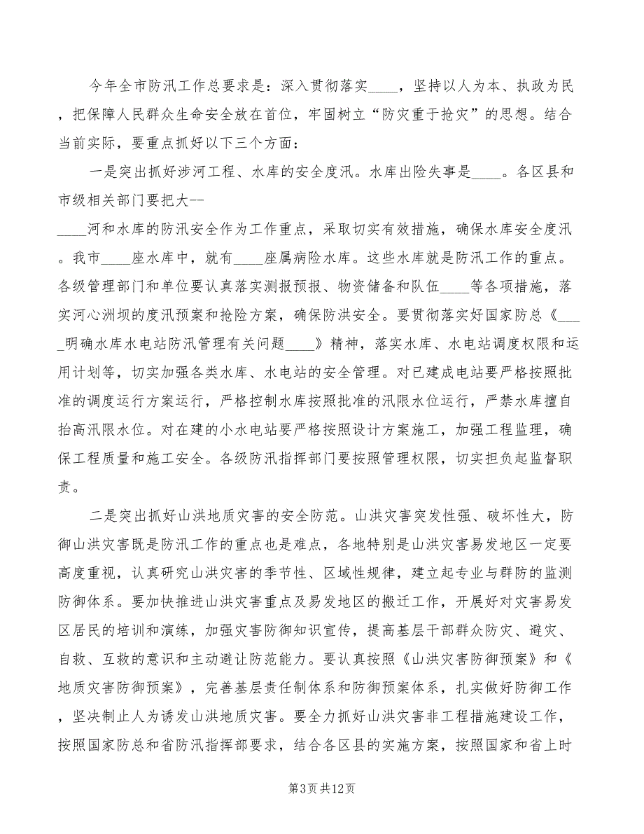 在全市防汛抢险实战演练闭幕式上的讲话模板3篇.doc_第3页