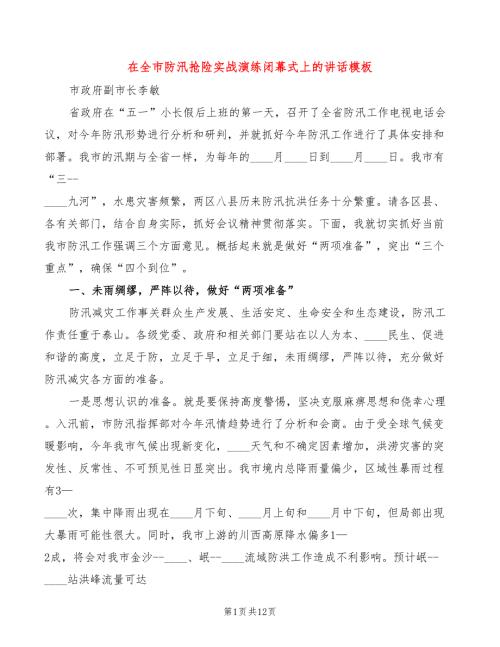 在全市防汛抢险实战演练闭幕式上的讲话模板3篇.doc