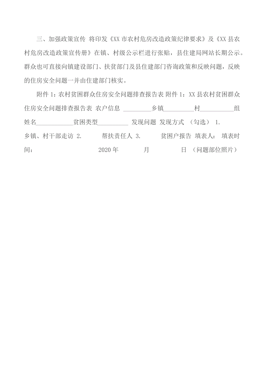 农村贫困群众住房安全情况动态监测方案.docx_第2页