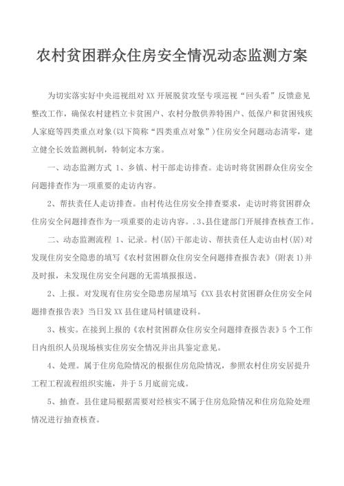 农村贫困群众住房安全情况动态监测方案.docx