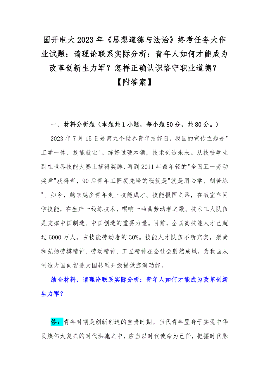国开电大2023年思想道德与法治终考任务大作业试题请理论联系实际分析青年人如何才能成为改革创新生力军怎样正确认识恪守职业道德附答案.docx_第1页