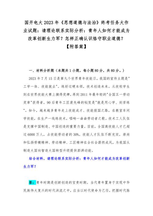 国开电大2023年思想道德与法治终考任务大作业试题请理论联系实际分析青年人如何才能成为改革创新生力军怎样正确认识恪守职业道德附答案.docx