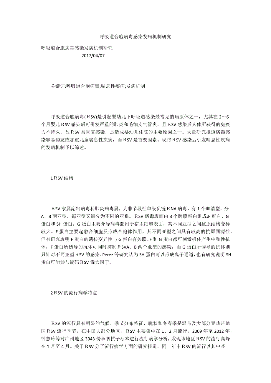 呼吸道合胞病毒感染发病机制研究.docx_第1页