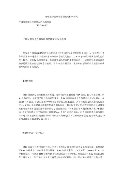 呼吸道合胞病毒感染发病机制研究.docx