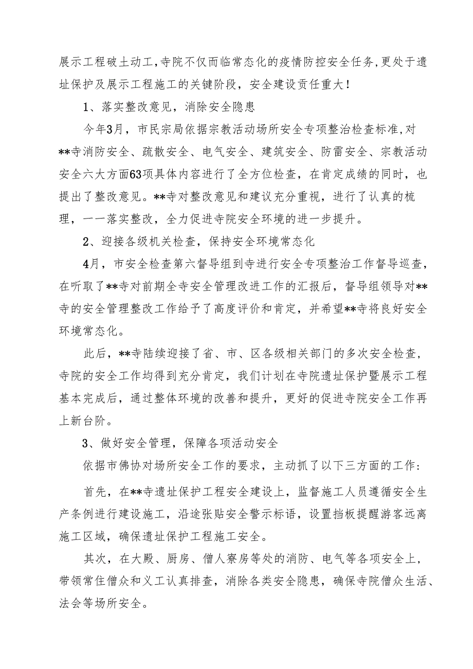2025年寺院管理工作述职报告(精选六篇).docx_第3页